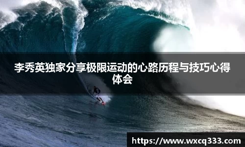 李秀英独家分享极限运动的心路历程与技巧心得体会