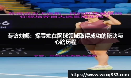 专访刘娜：探寻她在网球领域取得成功的秘诀与心路历程