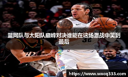 篮网队与太阳队巅峰对决谁能在这场激战中笑到最后