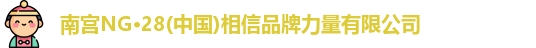 南宫28NG相信品牌力量